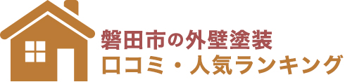 外壁塗装磐田市